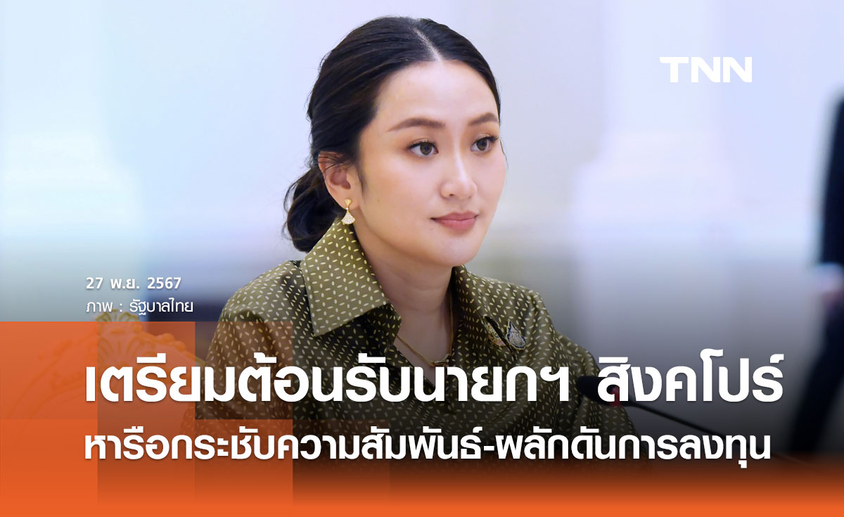 นายกฯ แพทองธาร ต้อนรับนายกฯ สิงคโปร์ 28 พ.ย. หารือกระชับความสัมพันธ์