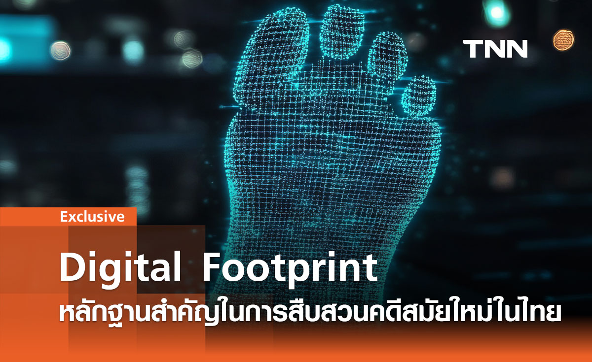 อดีตไม่เคยหายไป : Digital Footprint หลักฐานสำคัญบนเส้นทางสืบสวน