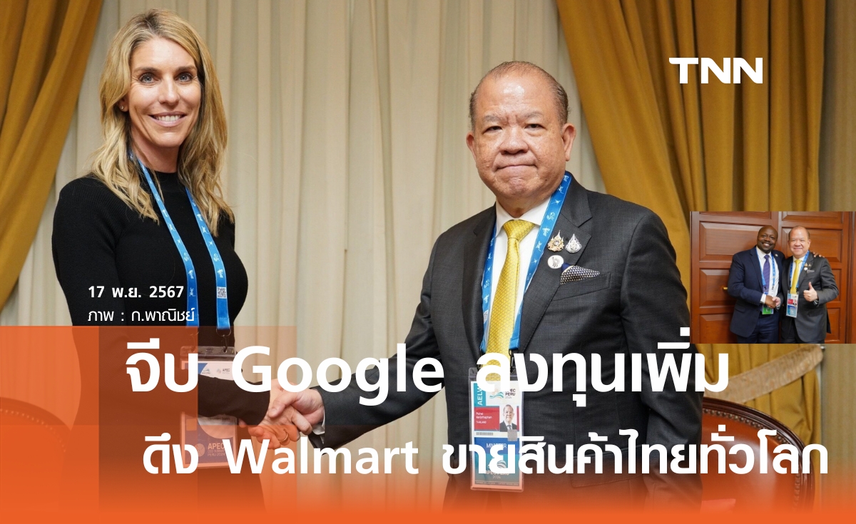 พิชัย เปิดดีล Walmart ห้างยักษ์ใหญ่ ขายสินค้าไทยไปทั่วโลก เจรจา Google เพิ่มลงทุนไทย 