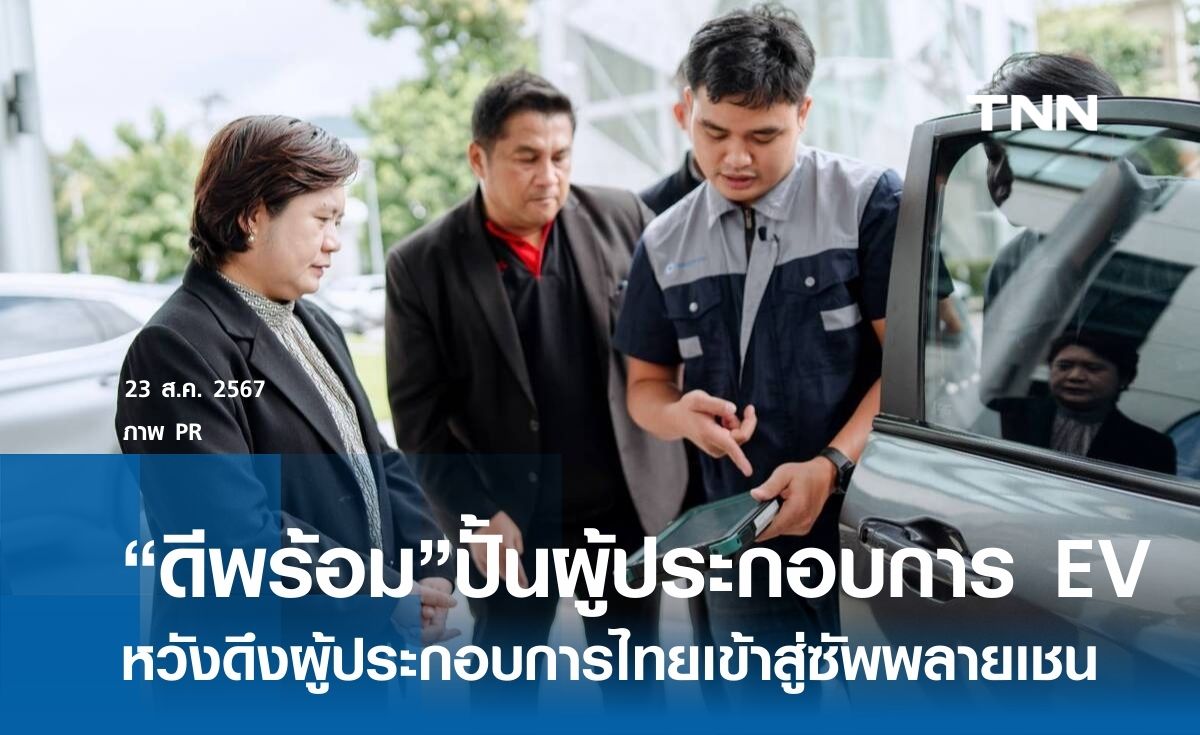 “ดีพร้อม” ปั้นผู้ประกอบการด้าน EV  หวังดึงผู้ประกอบการไทยเข้าสู่ซัพพลายเชน EV 