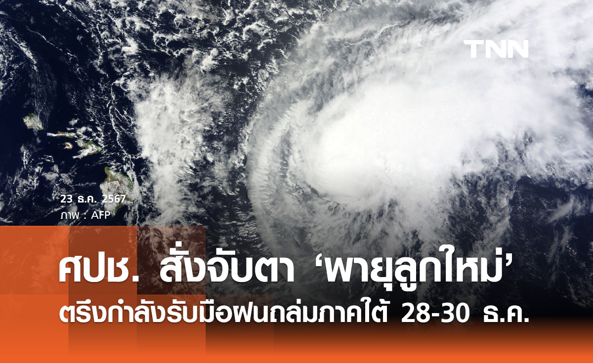 ศปช. สั่งจับตาพายุลูกใหม่ ตรึงกำลังรับมือฝนถล่มใต้ 28-30 ธ.ค.