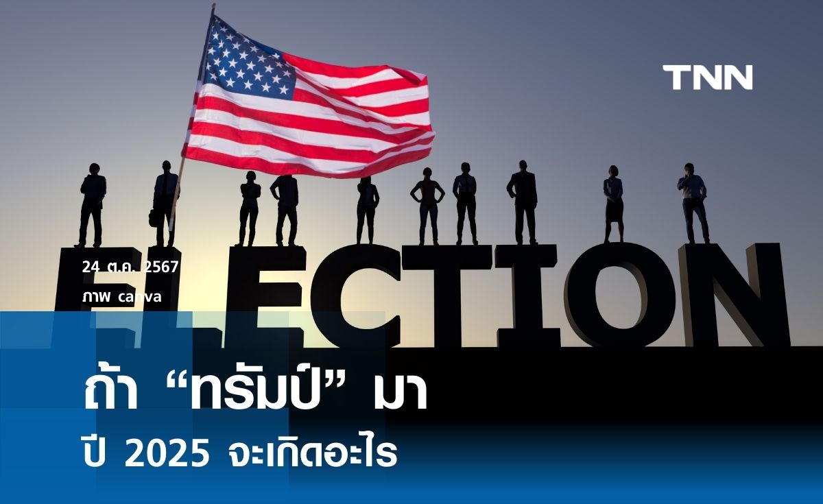 ถ้าทรัมป์มา ปี 2025 จะเกิดอะไร