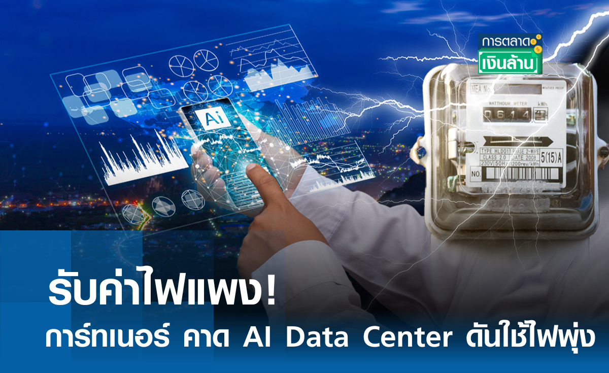 รับค่าไฟแพง! การ์ทเนอร์ คาด AI Data Center ดันใช้ไฟพุ่ง l การตลาดเงินล้าน