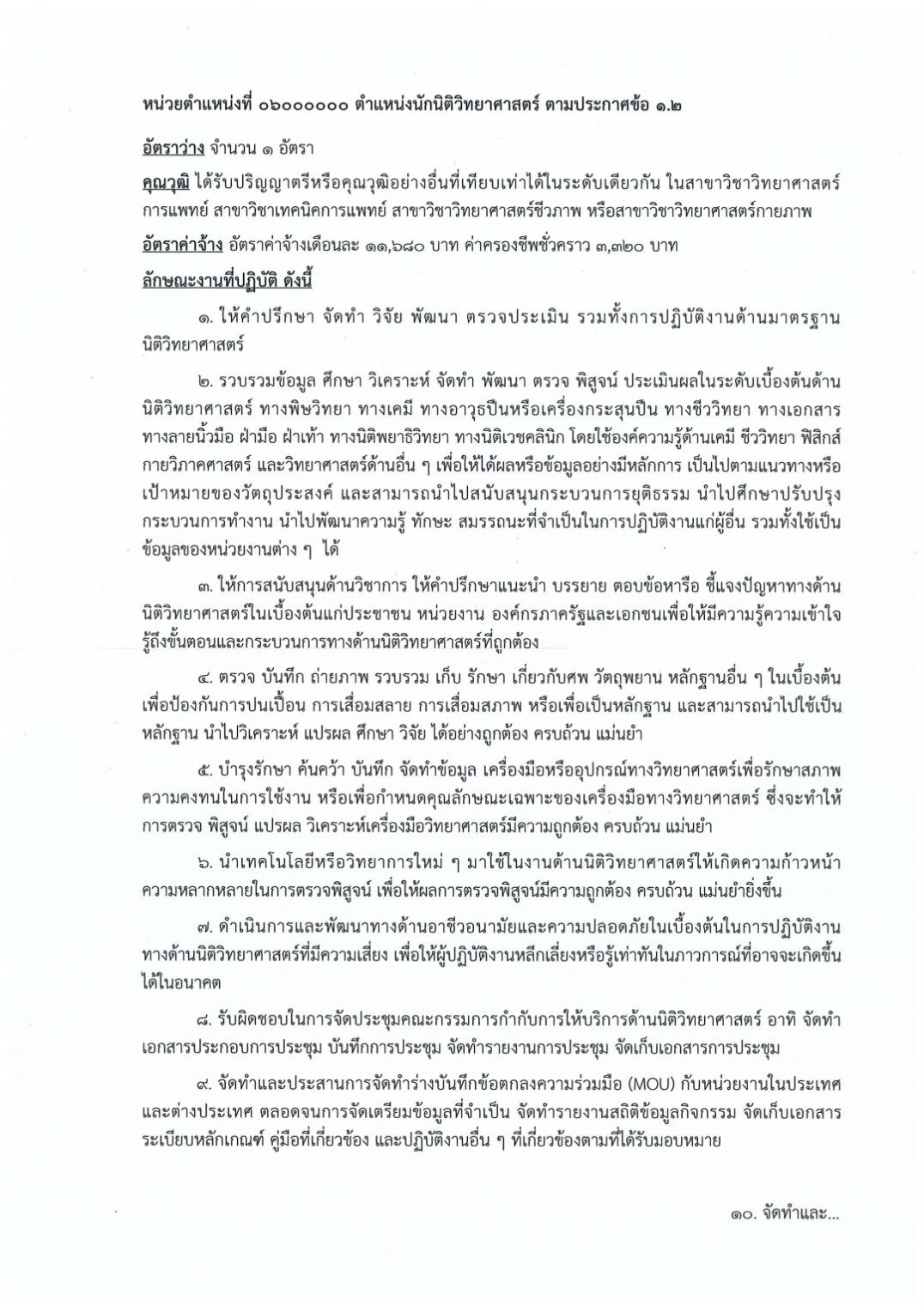 สถาบันนิติวิทยาศาสตร์ เปิดรับสมัครสอบ หลายตำแหน่ง มั่นคง-สวัสดิการเพียบ 