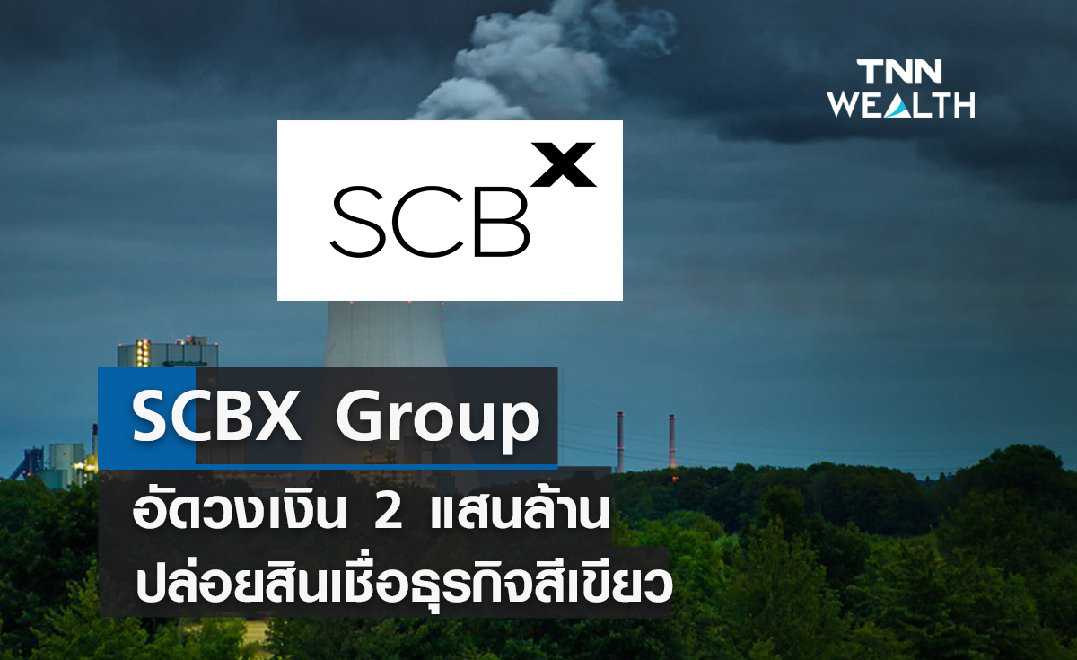 SCBX Group อัดวงเงิน 2 แสนล้าน ปล่อยสินเชื่อธุรกิจสีเขียว