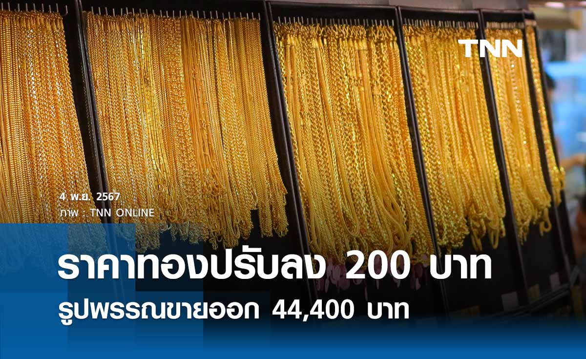 ราคาทองคำวันนี้ 4/11/67 เปิดตลาดปรับลง 200 บาท รูปพรรณขายออก 44,400 บาท 