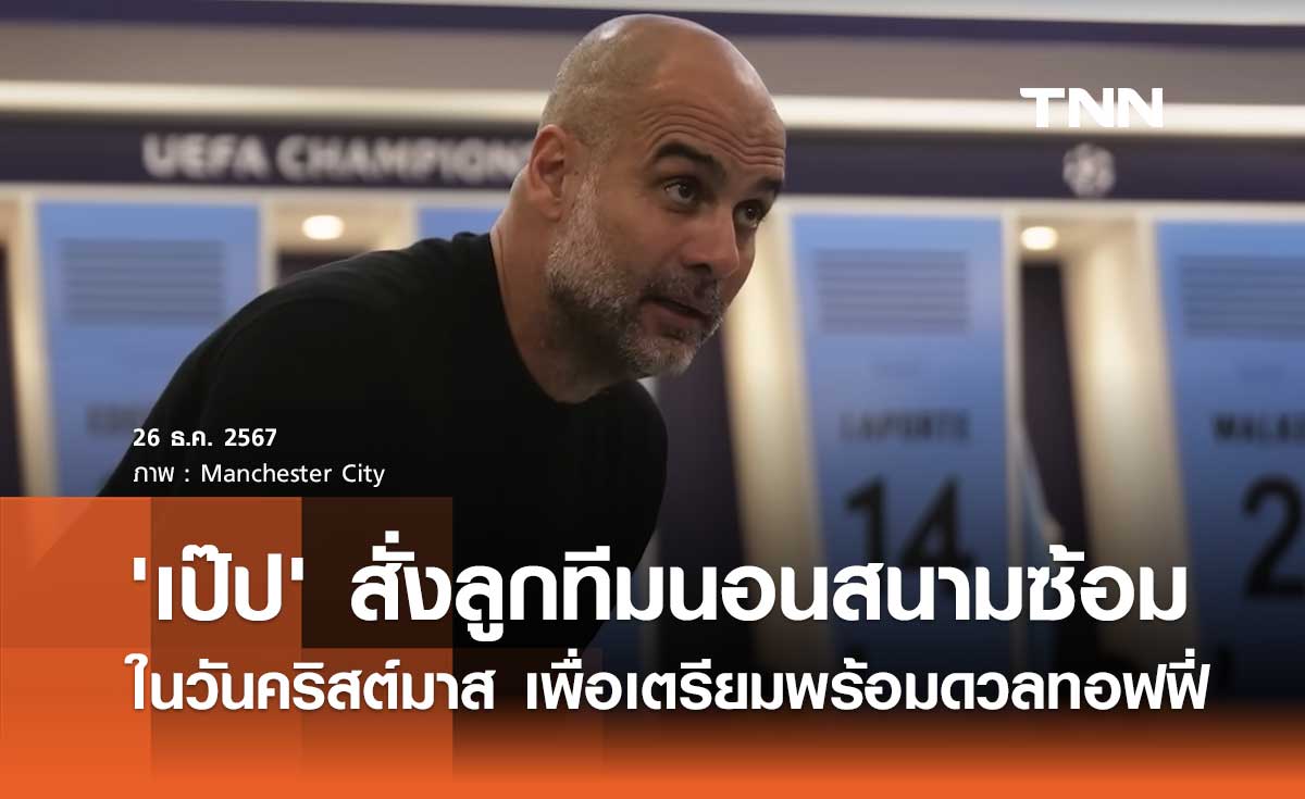 'เป๊ป' สั่งลูกทีมนอนสนามซ้อมในวันคริสต์มาส เพื่อเตรียมพร้อมดวลทอฟฟี่