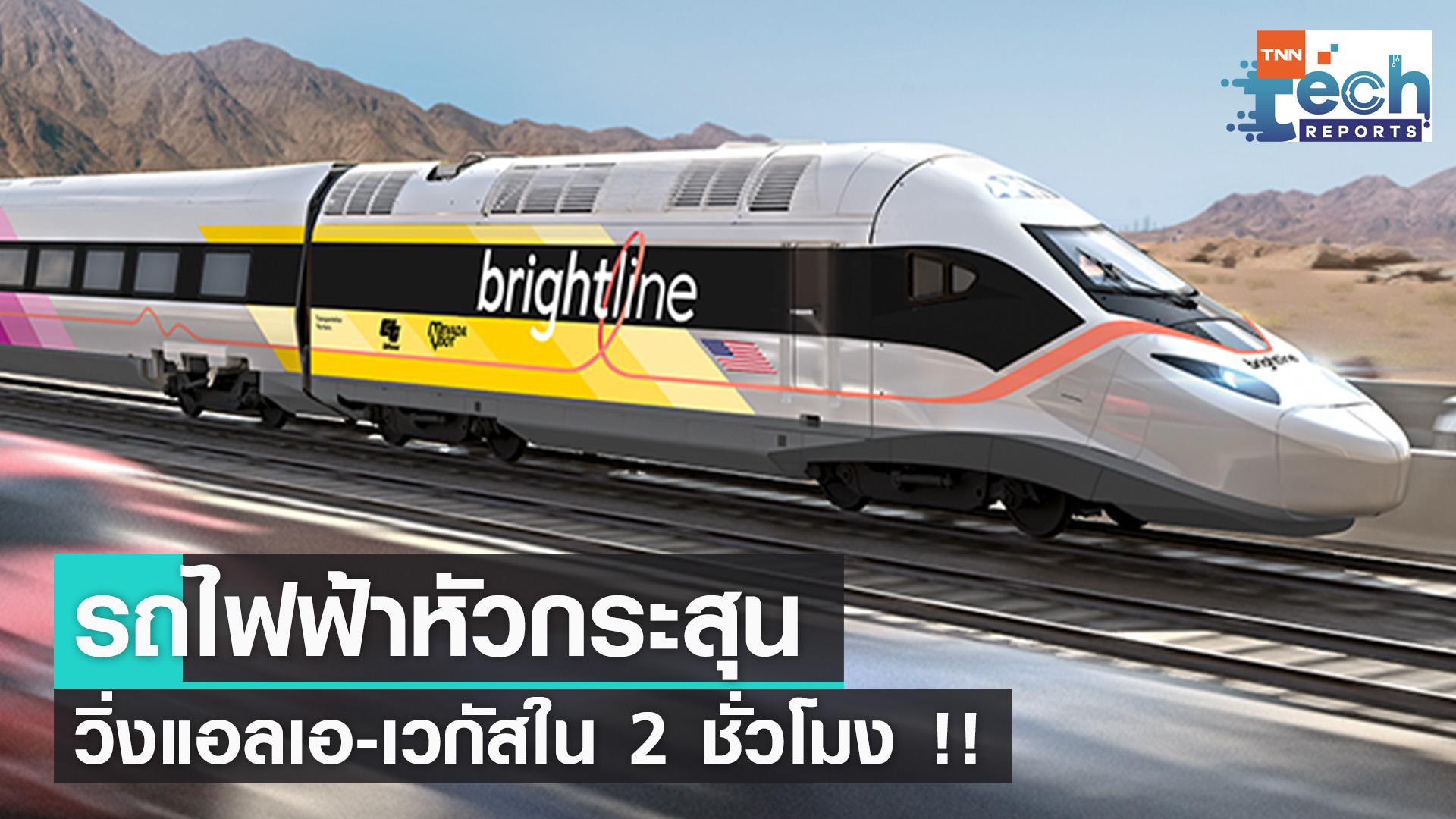 รถไฟหัวกระสุนไฟฟ้า วิ่งจากแอลเอ-เวกัสในเวลา 2 ชั่วโมง ! | TNN Tech Reports