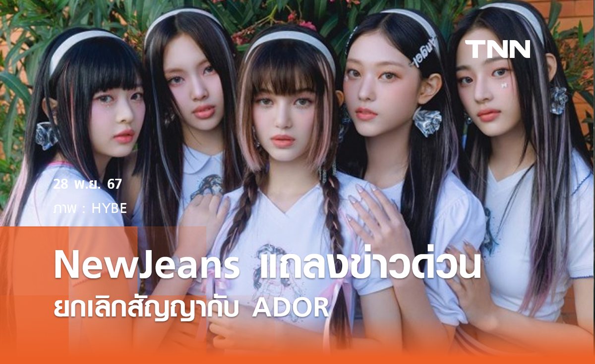 NewJeans แถลงข่าวด่วนยกเลิกสัญญากับ ADOR 