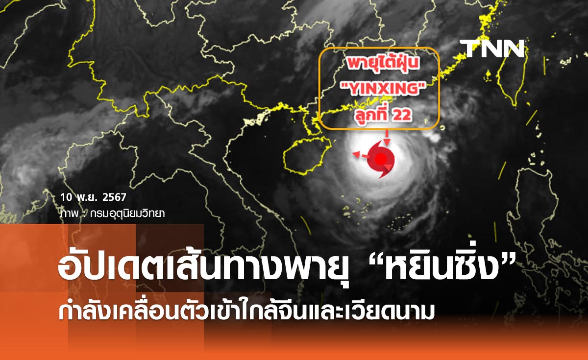 อัปเดตเส้นทางล่าสุด พายุ “หยินซิ่ง” กำลังเคลื่อนตัวเข้าใกล้จีนและเวียดนาม