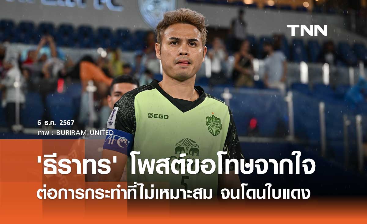 'ธีราทร' โพสต์ขอโทษจากใจ ต่อการกระทำที่ไม่เหมาะสม จนโดนใบแดง