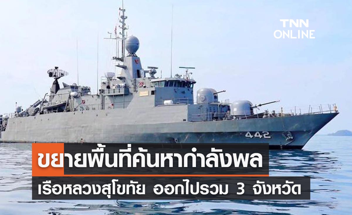 ทร.ขยายวงค้นหา"กำลังพล"เรือหลวงสุโขทัยออกไปรวม 3 จังหวัด