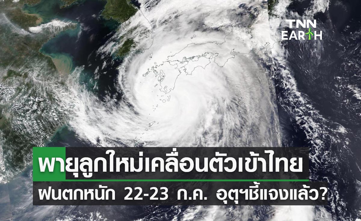 พายุลูกใหม่! เคลื่อนตัวเข้าไทยทำฝนตกหนัก 22-23 ก.ค. กรมอุตุฯชี้แจงแล้ว