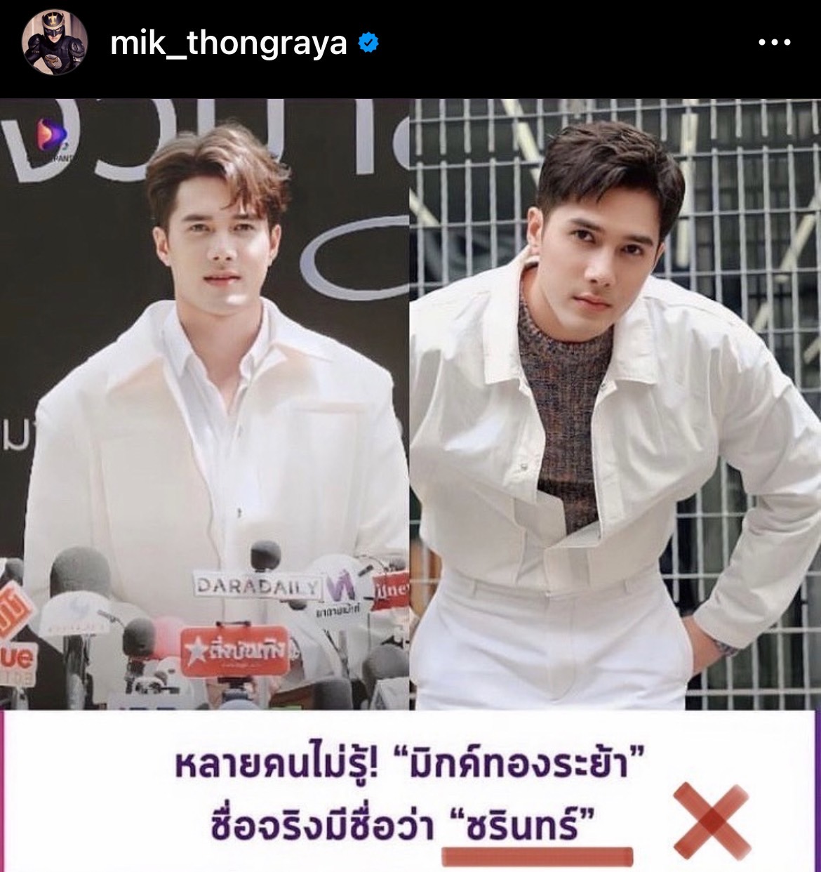 ผมชื่อ มิกค์ ทองระย้า ย้ำชัด! ชรินทร์ คือชื่อคุณแม่ 