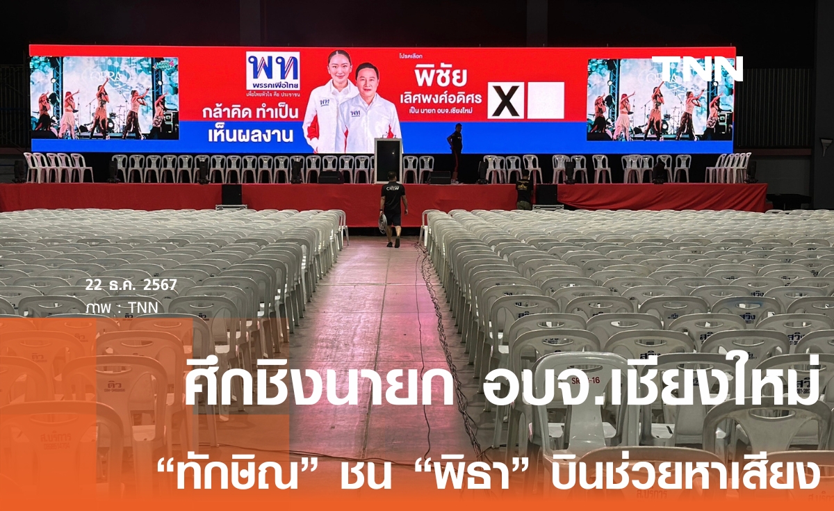 แพ้ไม่ได้! ศึกชิงนายก อบจ.เชียงใหม่ คึกคัก ทักษิณ-พิธา บินหาเสียงชนกัน