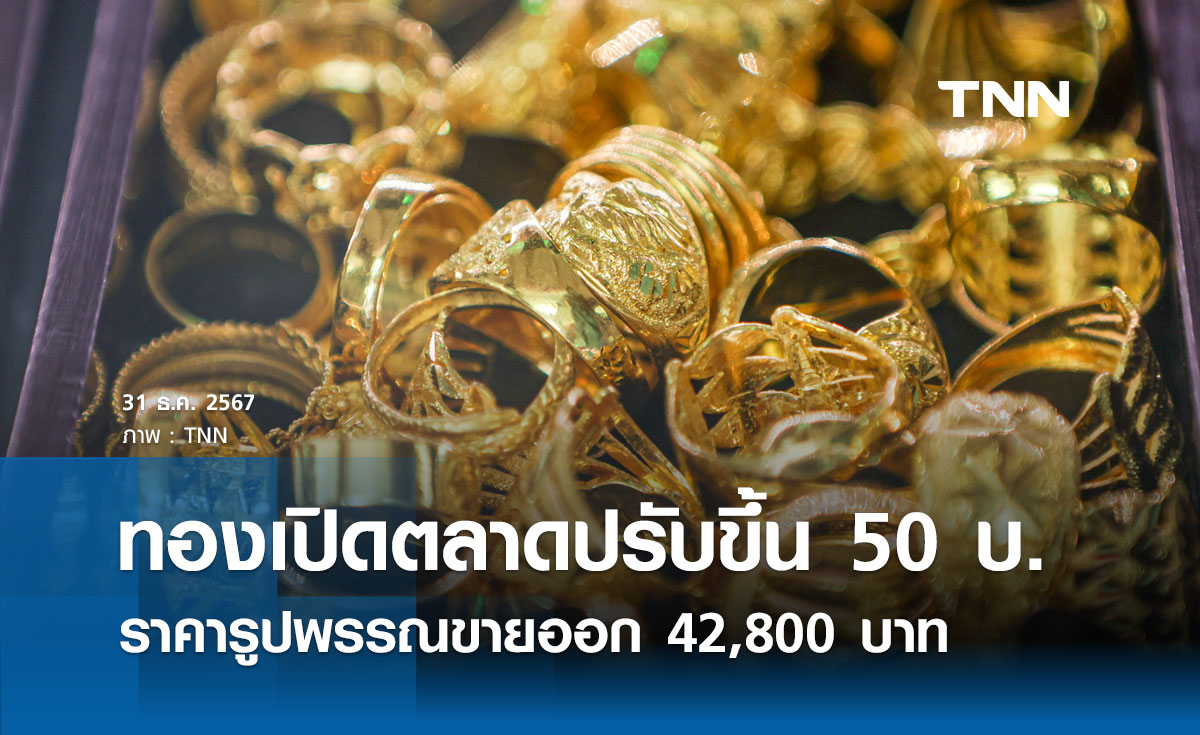 ราคาทองคำวันนี้ 31/12/67 เปิดตลาดปรับขึ้น 50 บาท รูปพรรณขายออก 42,800 บาท 