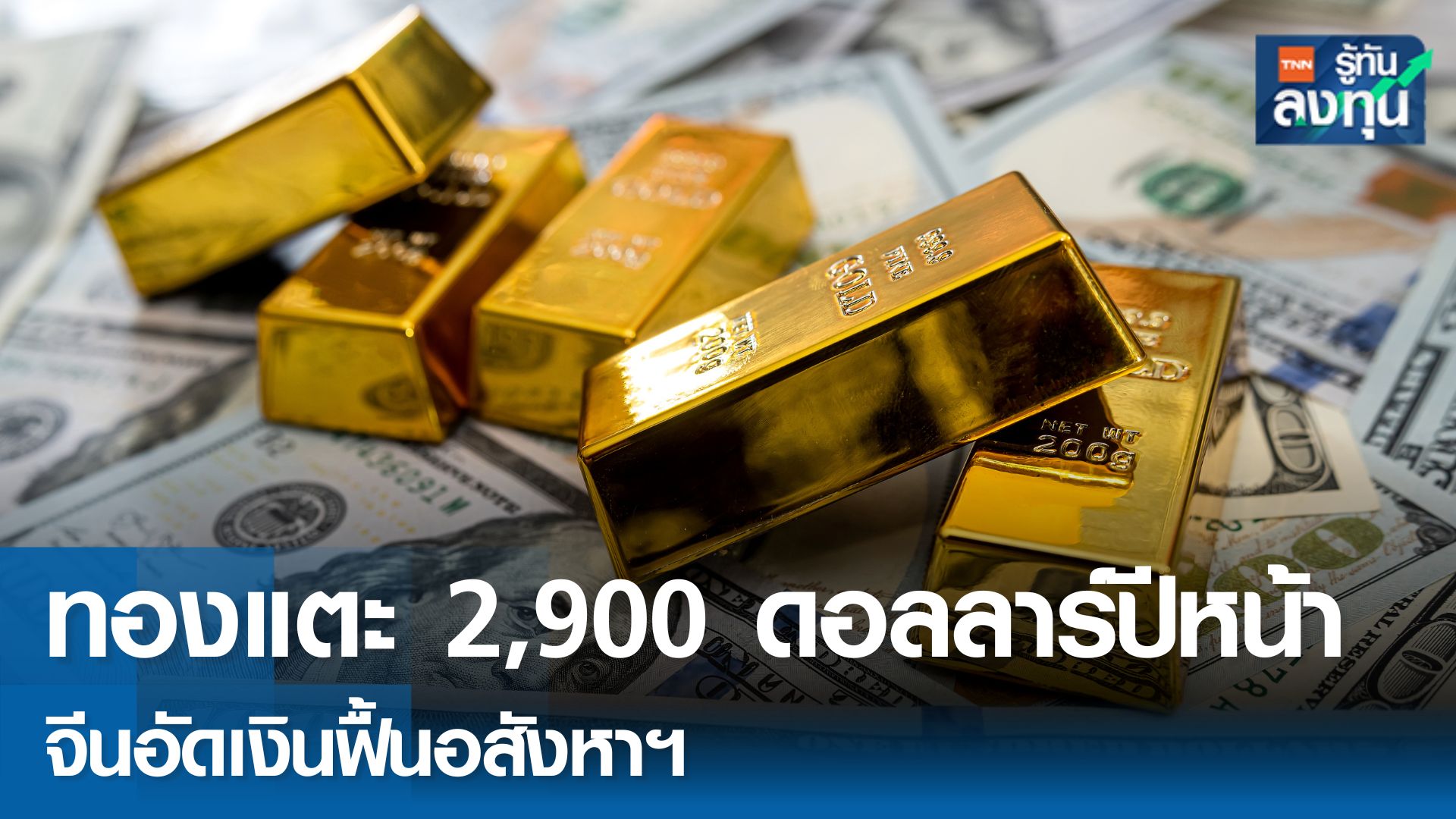 ผลสำรวจเชื่อเดือนต.ค.ปี 68 ทองโลกพุ่ง 2,917 ดอลลาร์  