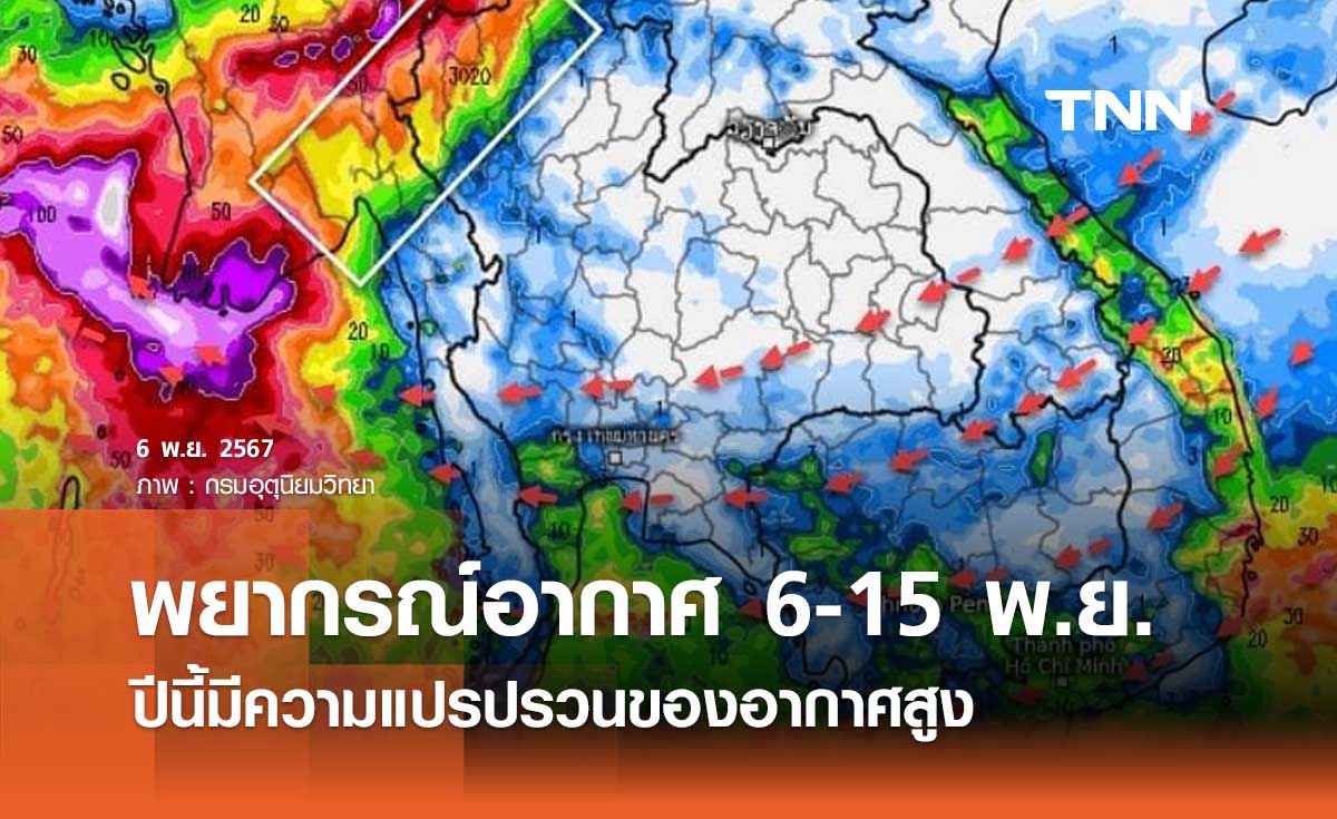 พยากรณ์อากาศ 6-15 พ.ย. 67 ปีนี้มีความแปรปรวนของอากาศสูง ต้องระวังรักษาสุขภาพ 