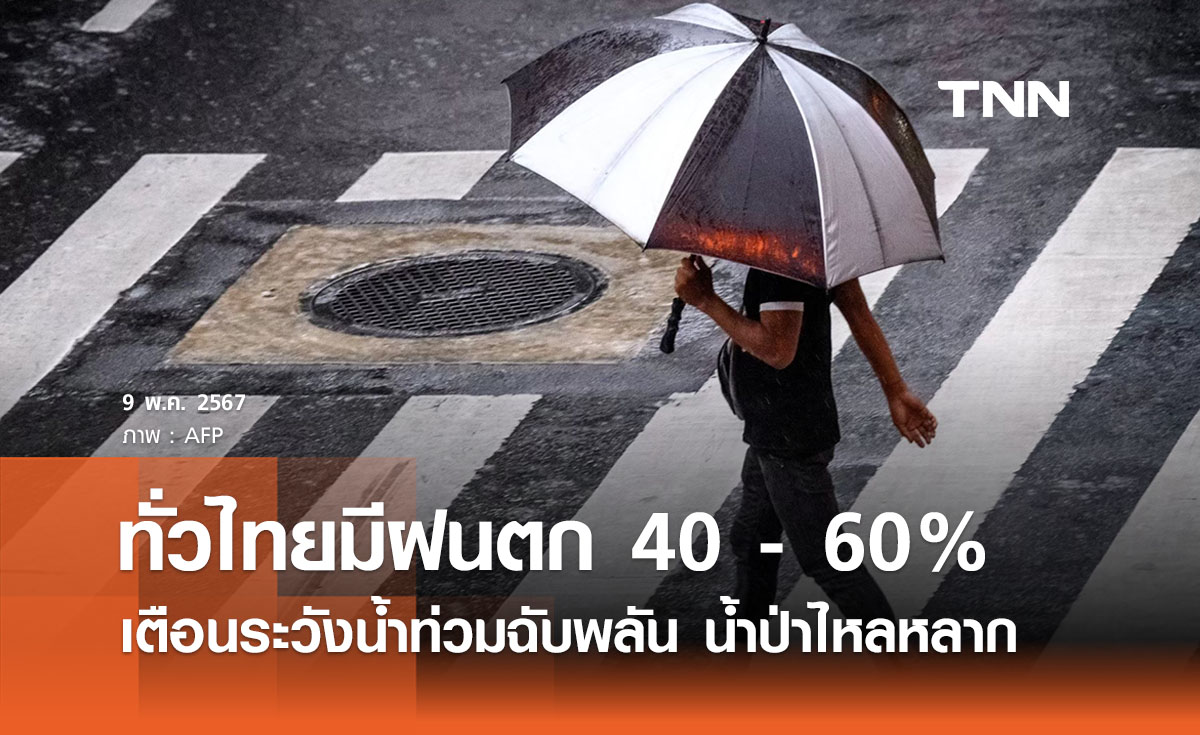 พยากรณ์อากาศวันนี้และ 10 วันข้างหน้า ทั่วไทยมีฝนตก 40 - 60% ของพื้นที่ เตือนน้ำท่วมฉับพลัน
