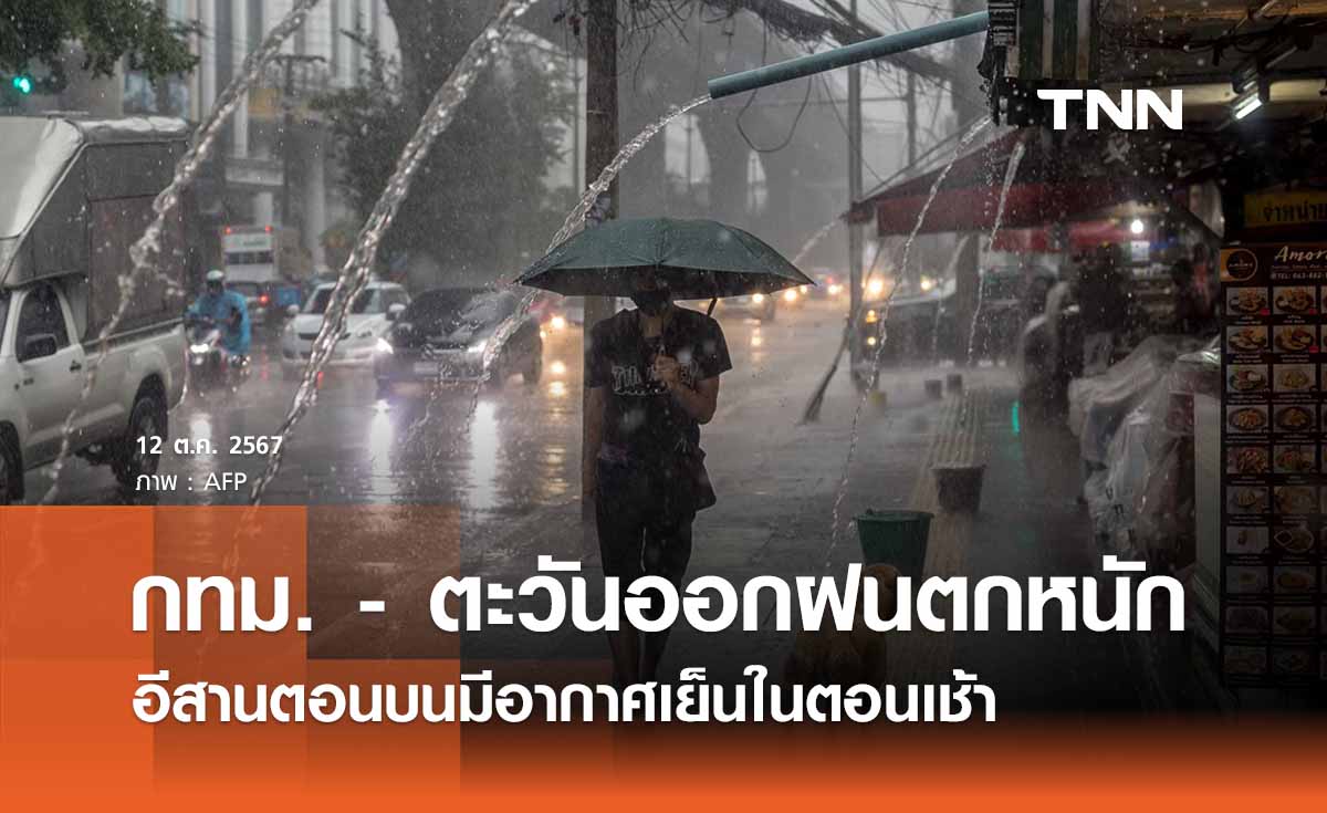 พยากรณ์อากาศวันนี้ 12 ตุลาคม 2567 กทม. - ตะวันออกฝนตกหนักบางแห่ง