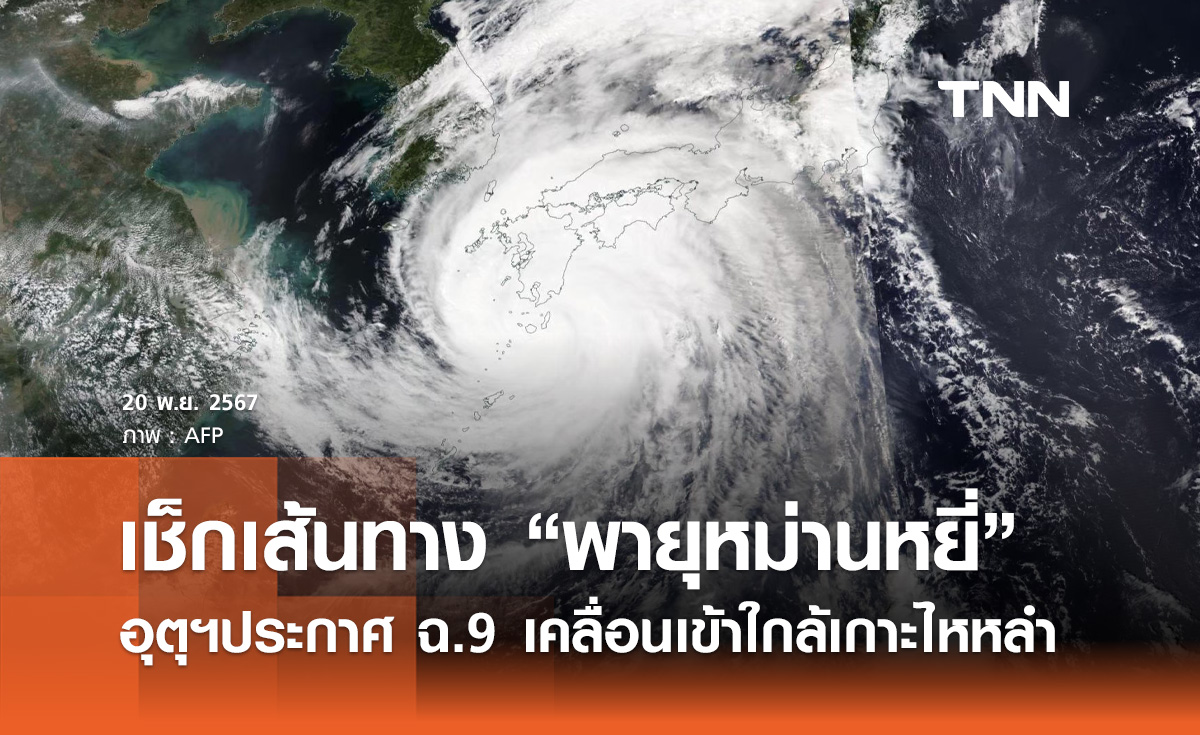 ประกาศ ฉบับ 9 เช็กเส้นทาง “พายุหม่านหยี่” เคลื่อนเข้าใกล้เกาะไหหลำ