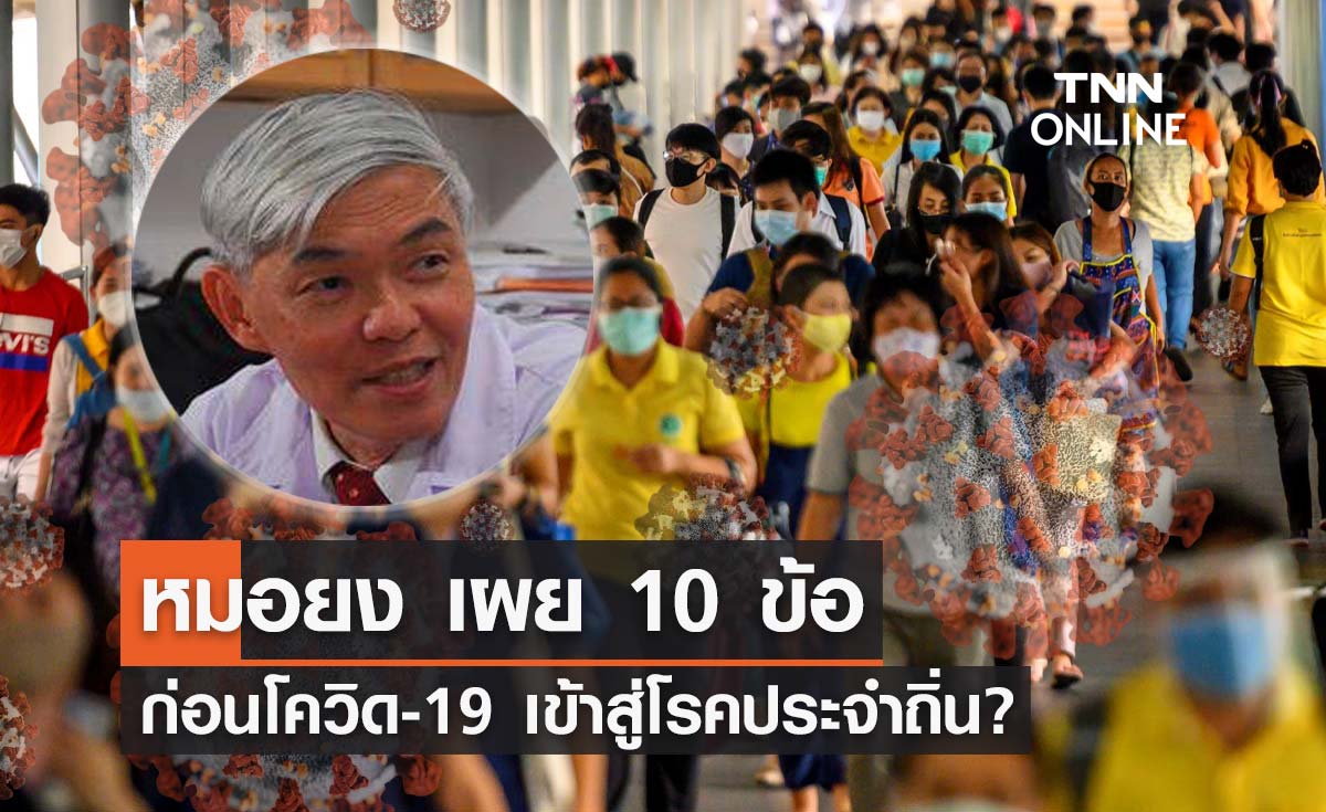 หมอยง เผย 10 ข้อสถานะปัจจุบันก่อน "โควิด-19" เข้าสู่โรคประจำถิ่น?