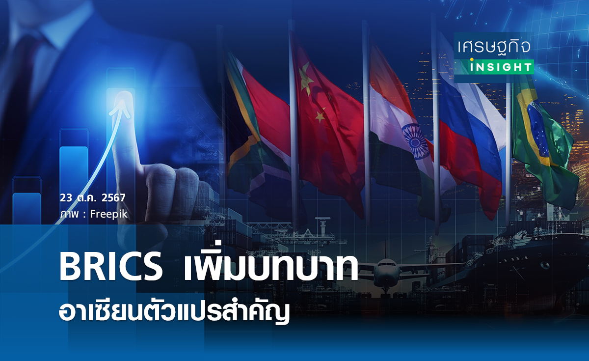 BRICS เพิ่มบทบาท อาเซียนตัวแปรสำคัญ