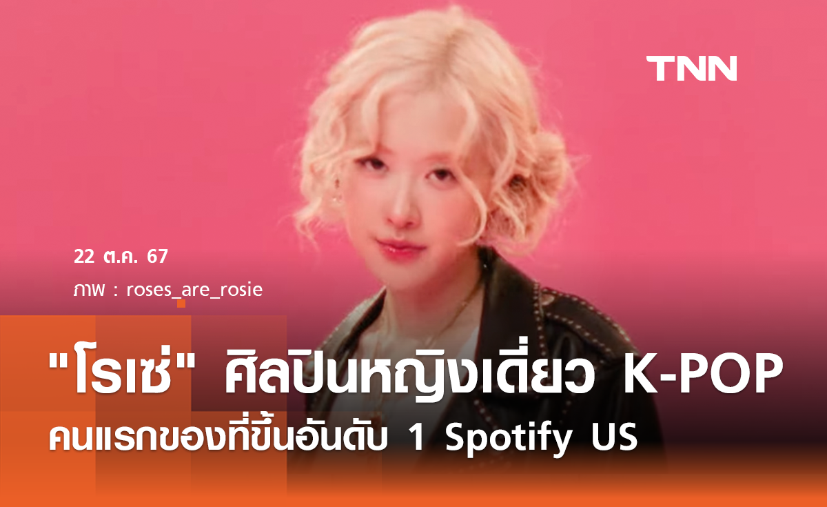 โรเซ่ ศิลปินเดี่ยวหญิง K-pop คนแรกของที่ขึ้นอันดับ 1  Spotify US