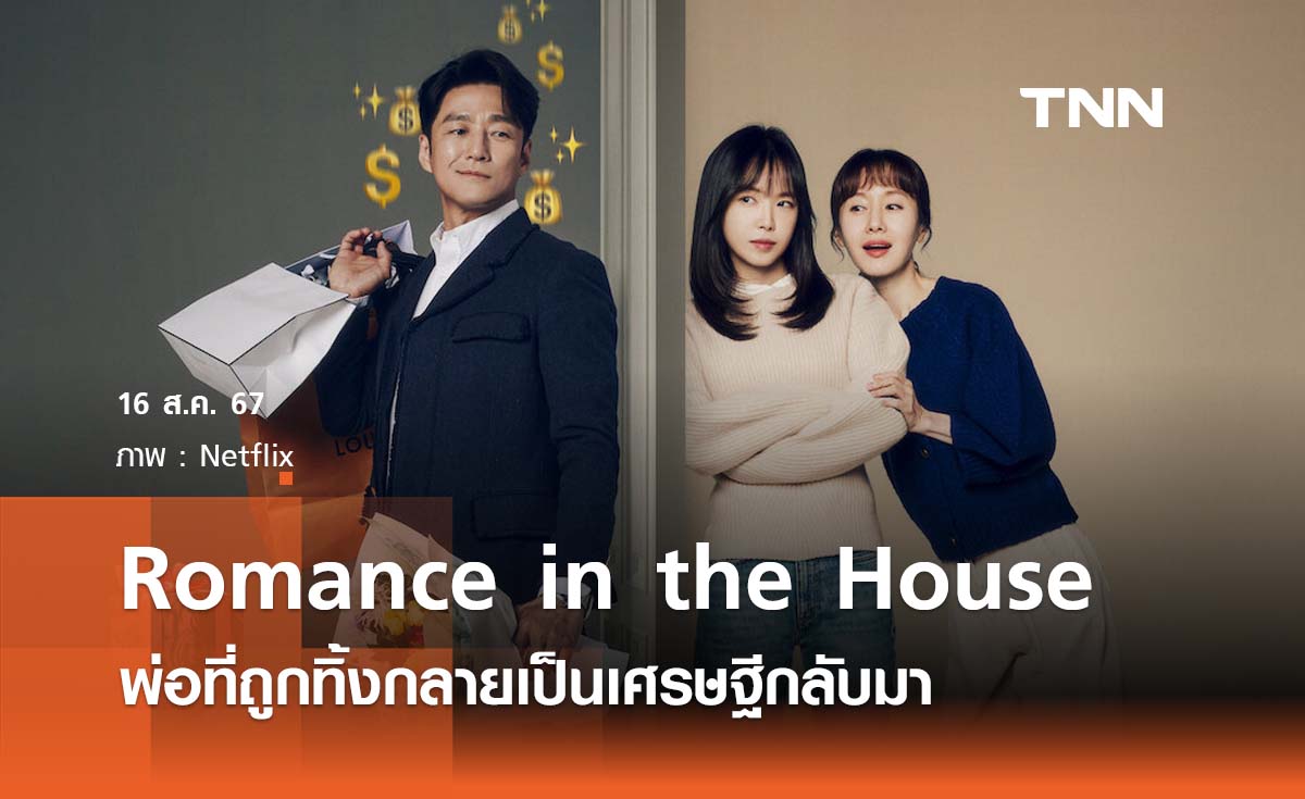 Romance in the House  พ่อที่ถูกทิ้งกลับมากลายเป็นเศรษฐี