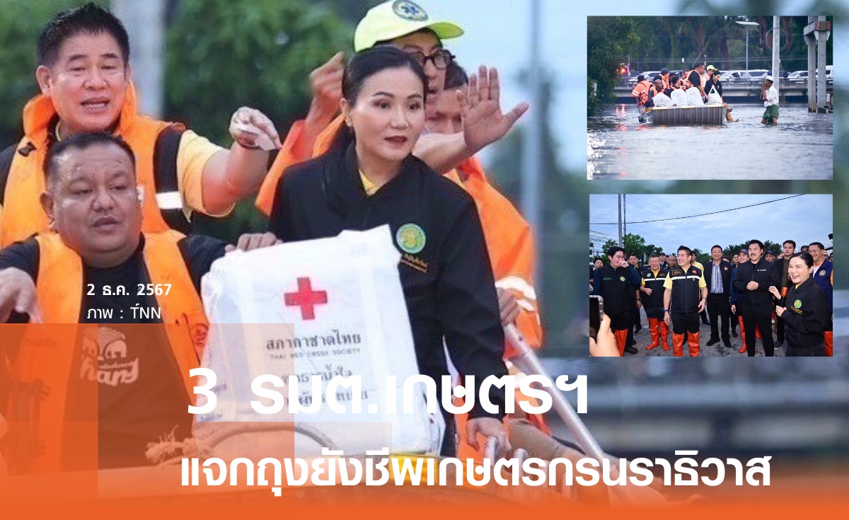 3 รมต.เกษตรฯ ลุยน้ำท่วมนราธิวาส แจกถุงยังชีพเกษตรกร เปิดช่องขอความช่วยเหลือ