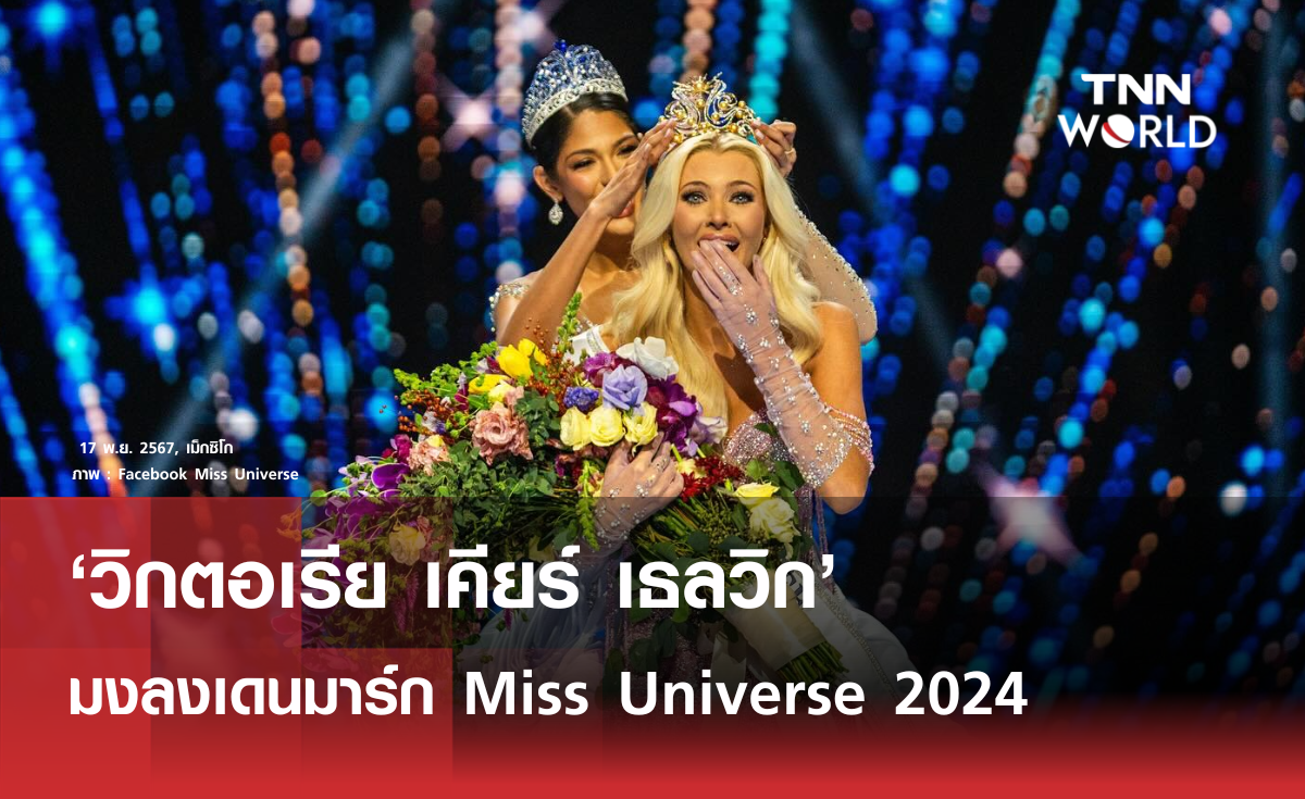 มงลงเดนมาร์ก Miss Universe 2024