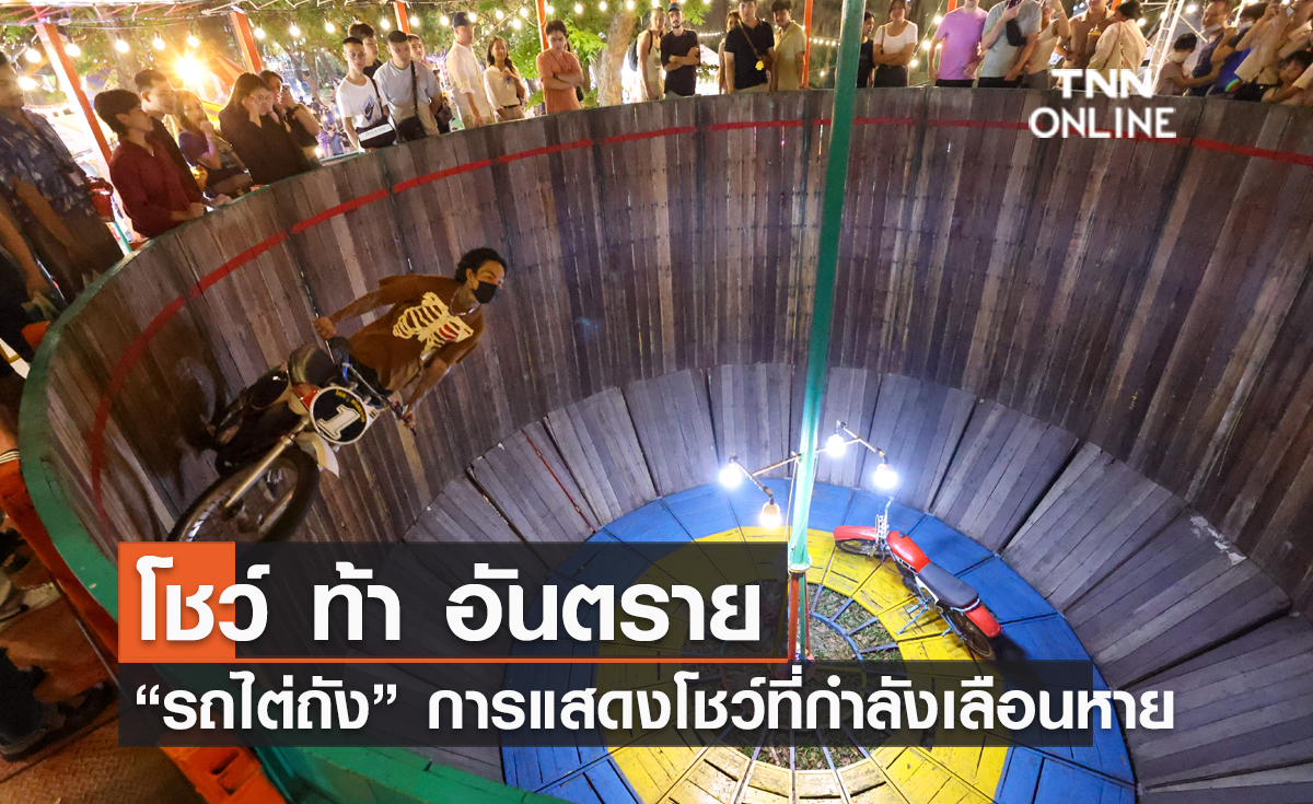 โชว์ ท้า อันตราย “รถไต่ถัง” การแสดงโชว์ที่กำลังเลือนหาย