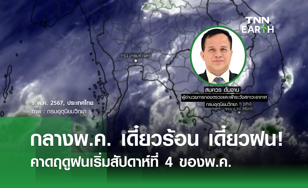 กลางพ.ค. เดี๋ยวร้อน เดี๋ยวฝน! คาดฤดูฝนเริ่มสัปดาห์ที่ 4 ของพ.ค.