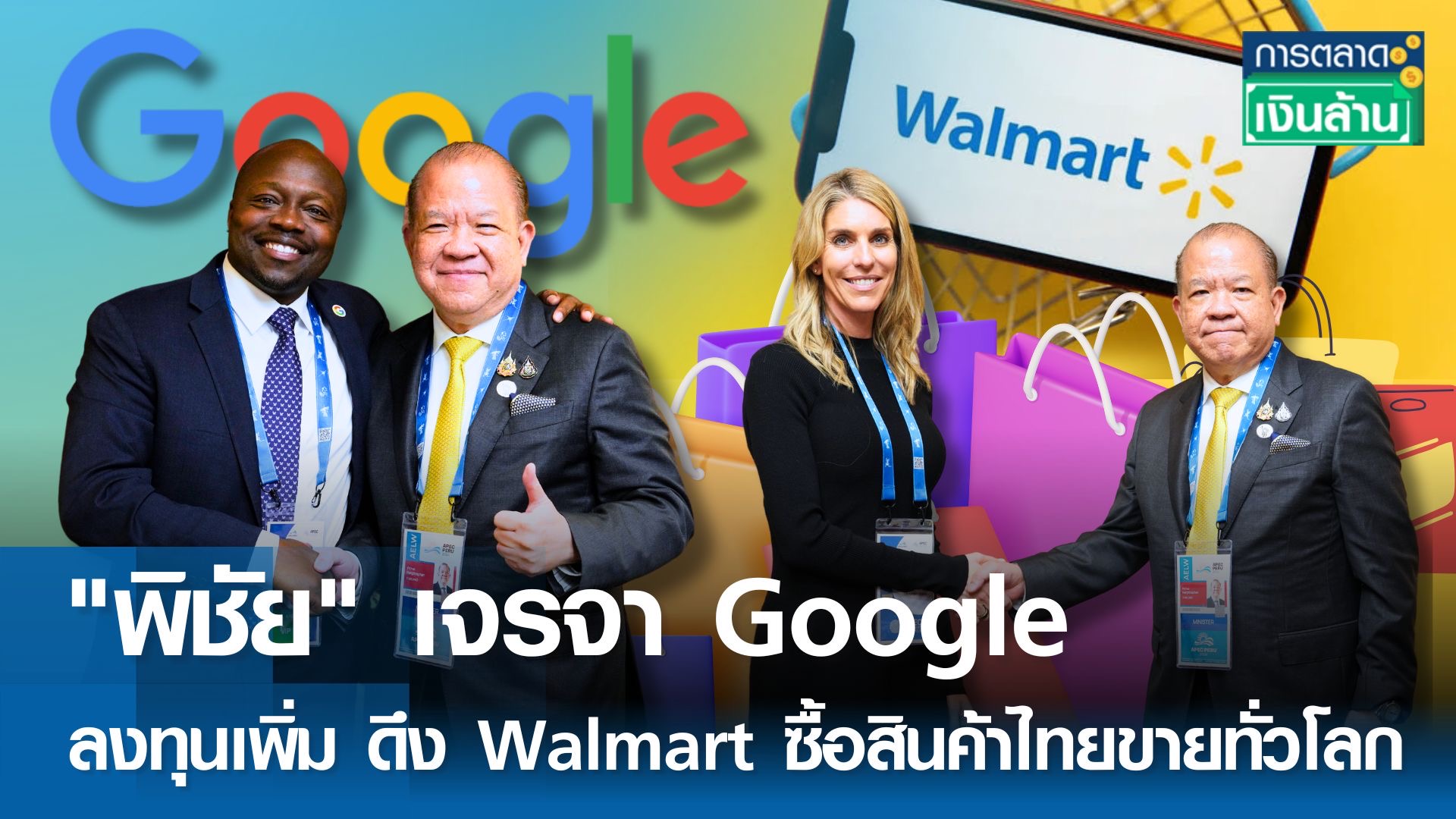 พิชัย เจรจา Google ลงทุนเพิ่ม ดึง Walmart ซื้อสินค้าไทยวางขายทั่วโลก l การตลาดเงินล้าน