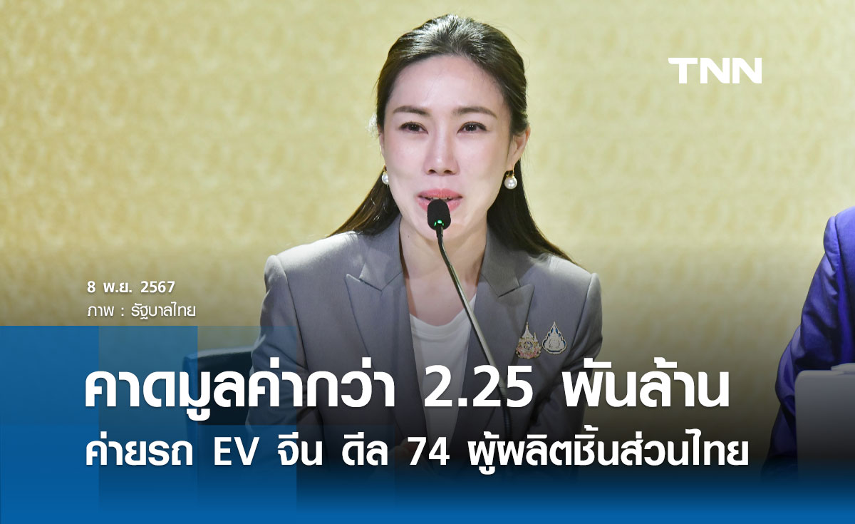 ค่ายรถไฟฟ้ายักษ์ใหญ่จีน เจรจา 74 ผู้ผลิตชิ้นส่วนไทย คาดมูลค่าซื้อขายกว่า 2.25 พันล้าน