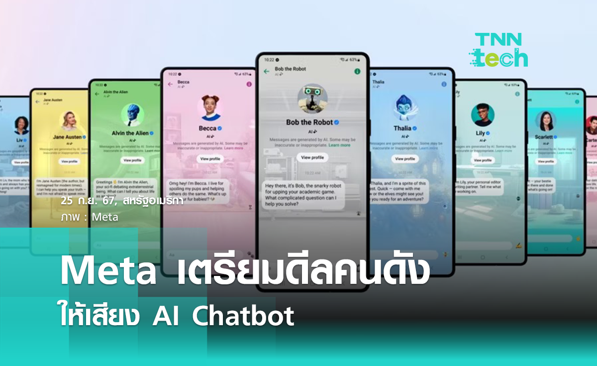 Meta เตรียมดีลบรรดาคนดังให้เสียง AI Chatbot ดึงดูดผู้ใช้งาน