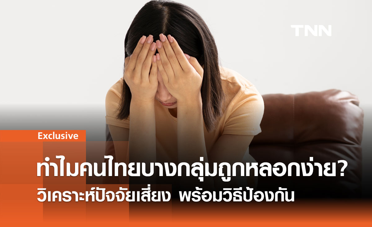 ทำไมคนไทยบางกลุ่มถูกหลอกง่าย?