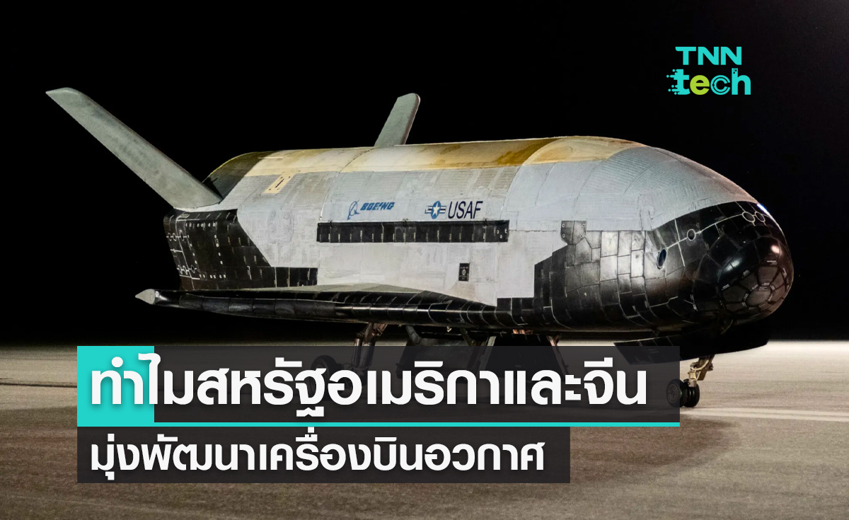 ทำไมสหรัฐอเมริกาและจีนจึงมุ่งพัฒนาเครื่องบินอวกาศ (Spaceplane) 