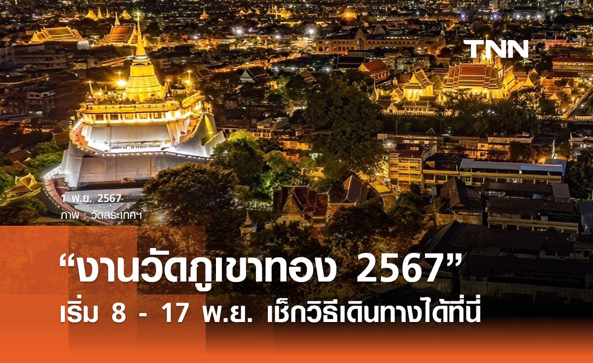 “งานวัดภูเขาทอง 2567” เริ่มวันที่ 8 - 17 พ.ย. เช็กวิธีเดินทางได้ที่นี่