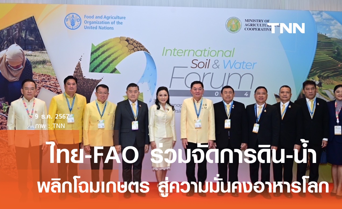 นฤมล จับมือ FAO จัดการดินและน้ำ เพื่อความมั่นคงทางอาหารอย่างยั่งยืน