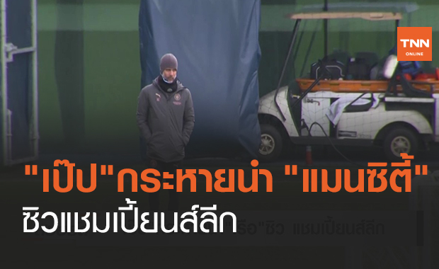 "เป๊ป"กระหายนำ "แมนซิตี้"ซิว แชมเปี้ยนส์ลีก (คลิป)