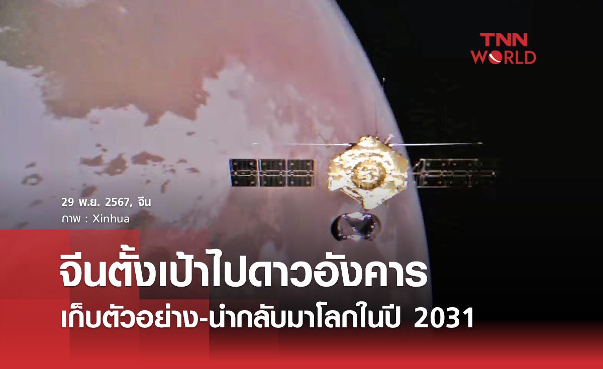 จีนตั้งเป้าไปดาวอังคาร เก็บตัวอย่าง-นำกลับมาโลกในปี 2031