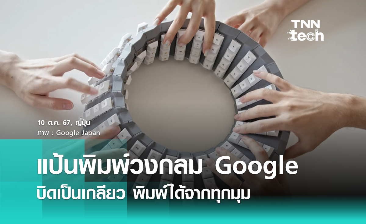 Google ญี่ปุ่นทำแป้นพิมพ์วงกลม บิดเป็นเกลียว พิมพ์ได้จากทุกมุม 