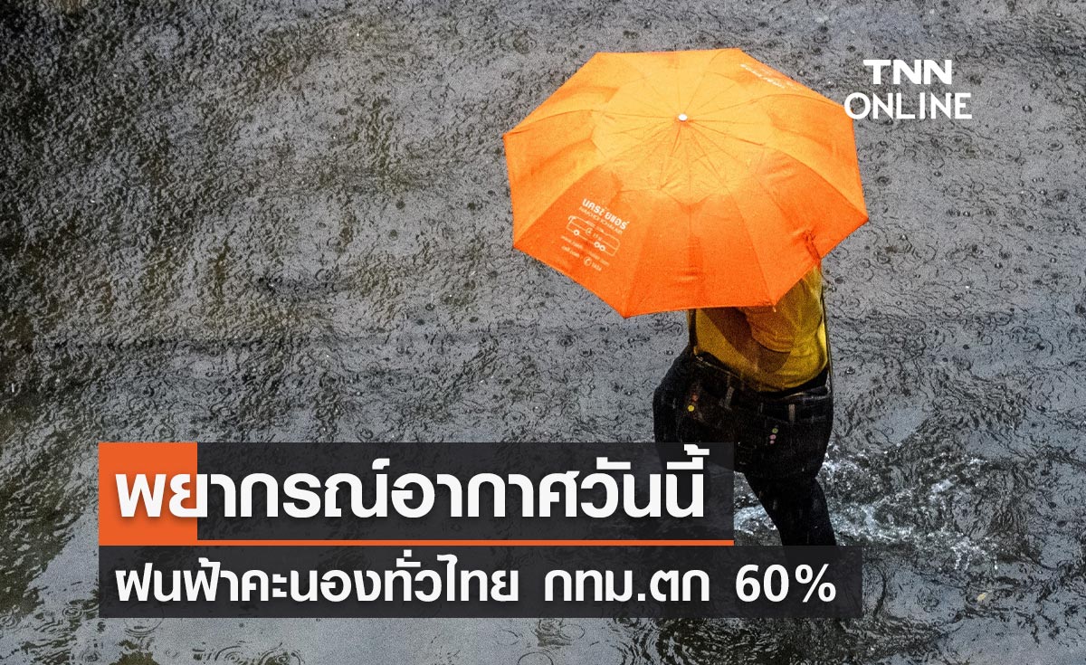 พยากรณ์อากาศวันนี้และ 10 วันข้างหน้า ฝนคะนองทั่วไทย กทม.ตก 60%