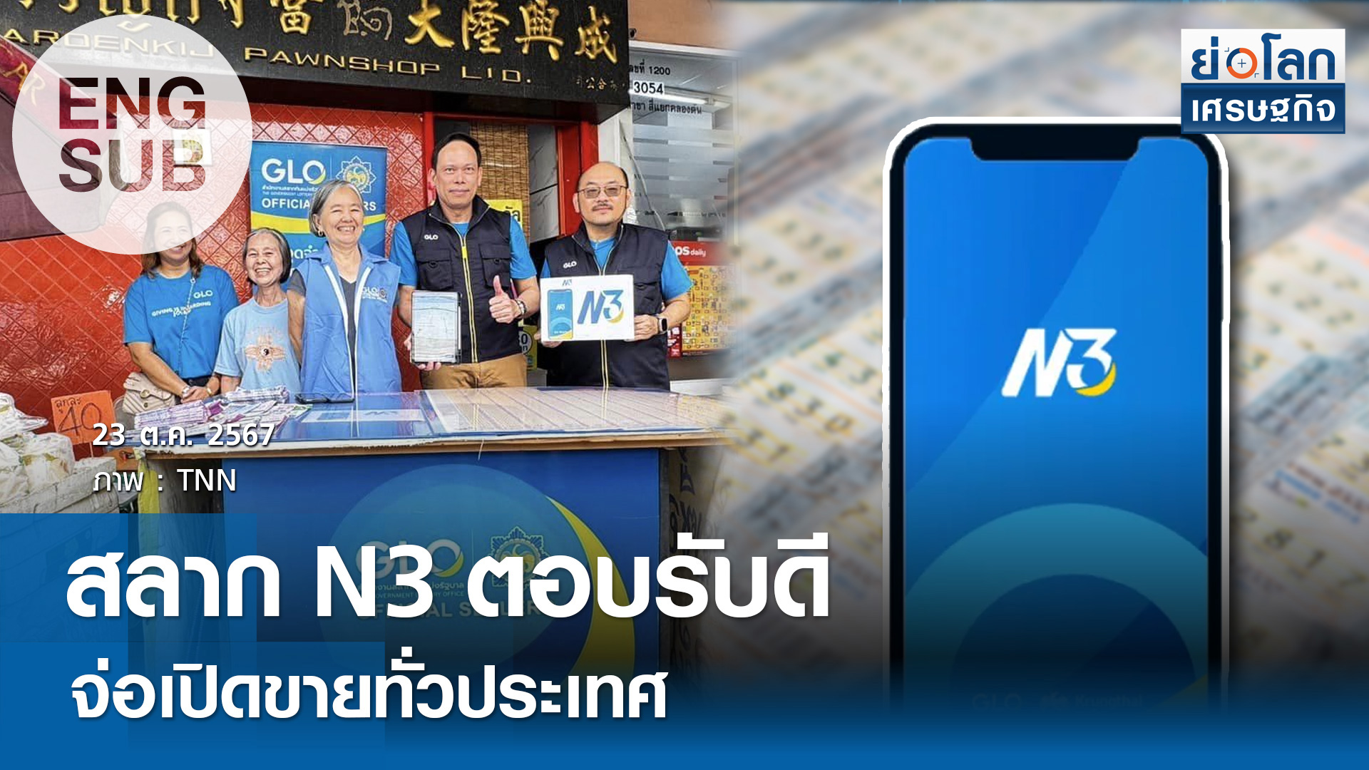 สลาก N3 ผลตอบดีจ่อเปิดขายทั่วประเทศ