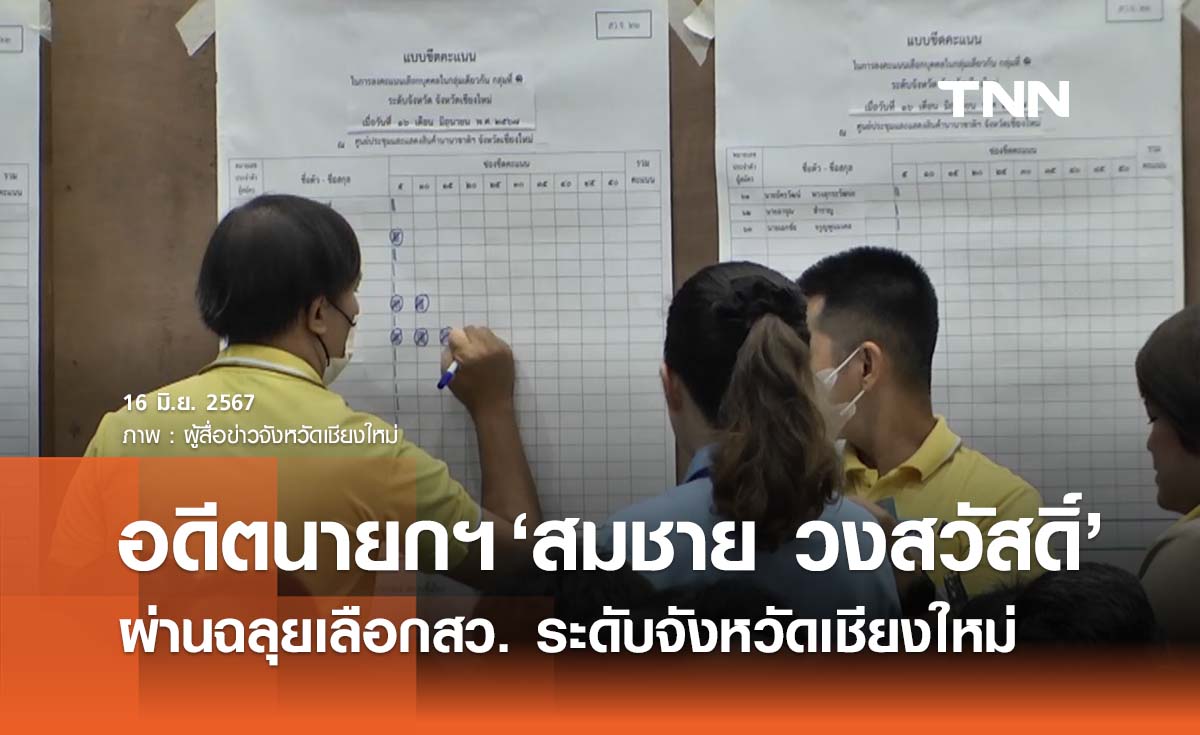 สว.67: เลือกสว.ระดับจังหวัดเชียงใหม่ อดีตนายกฯ ‘สมชาย  วงค์สวัสดิ์’ ผ่านฉลุย