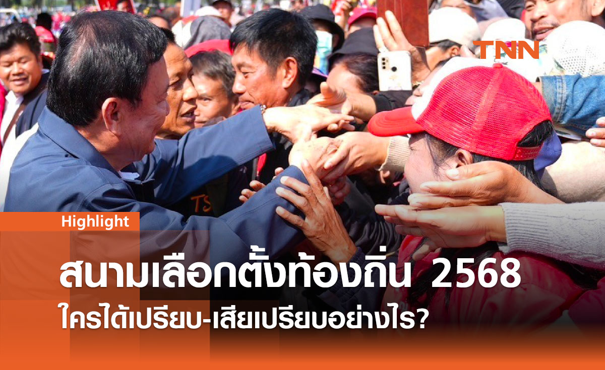 วัดพลัง 3 พรรคใหญ่ ในสนาม อบจ. ใครได้เปรียบ-เสียเปรียบอย่างไร? 