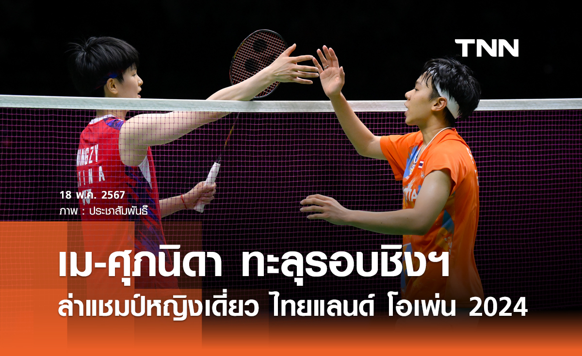 เม-ศุภนิดา ทะลุชิง "เต็ง 1" ไทยแลนด์ โอเพ่นฯ    