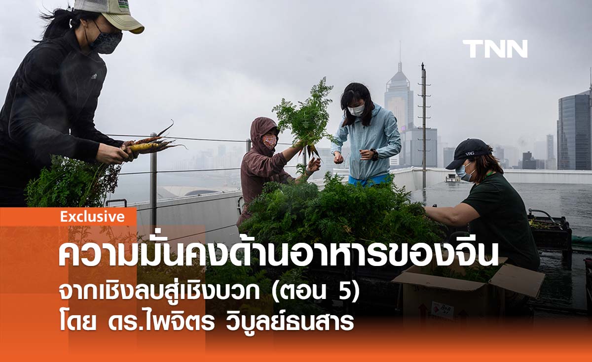 ความมั่นคงด้านอาหารของจีน ... จากเชิงลบสู่เชิงบวก (ตอน 5) โดย ดร.ไพจิตร วิบูลย์ธนสาร