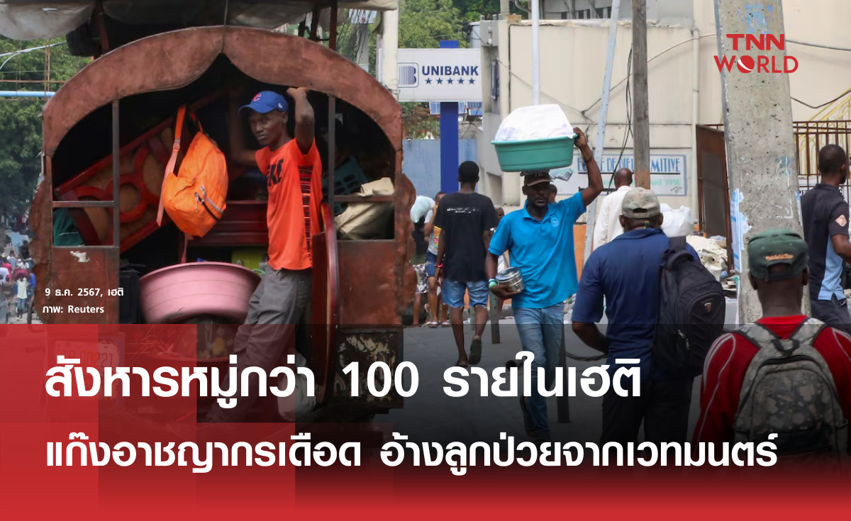 สังหารหมู่กว่า 100 รายในเฮติ แก๊งอาชญากรอ้างลูกป่วยจากเวทมนตร์